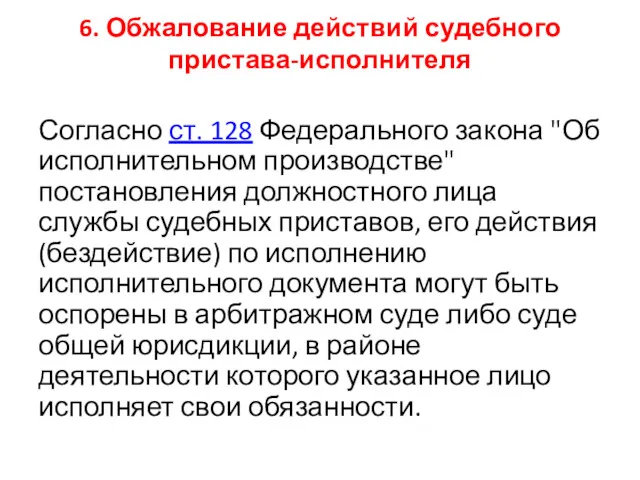 6. Обжалование действий судебного пристава-исполнителя Согласно ст. 128 Федерального закона "Об исполнительном производстве"