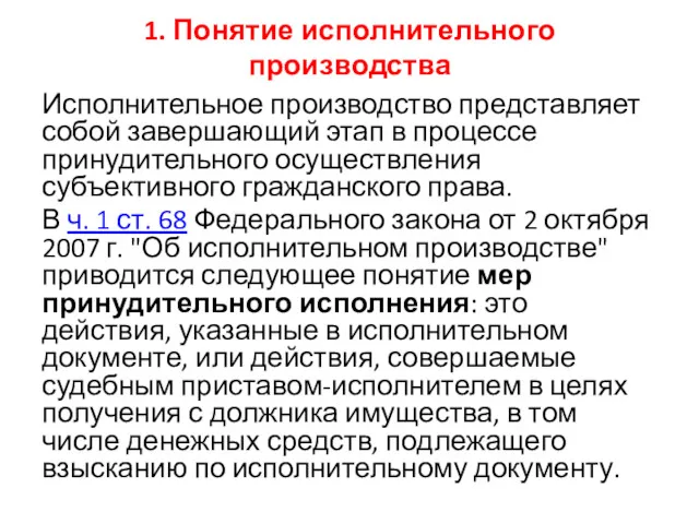 1. Понятие исполнительного производства Исполнительное производство представляет собой завершающий этап в процессе принудительного