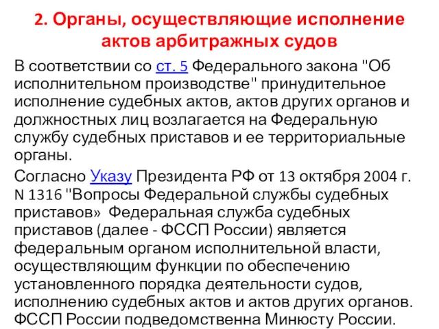 2. Органы, осуществляющие исполнение актов арбитражных судов В соответствии со