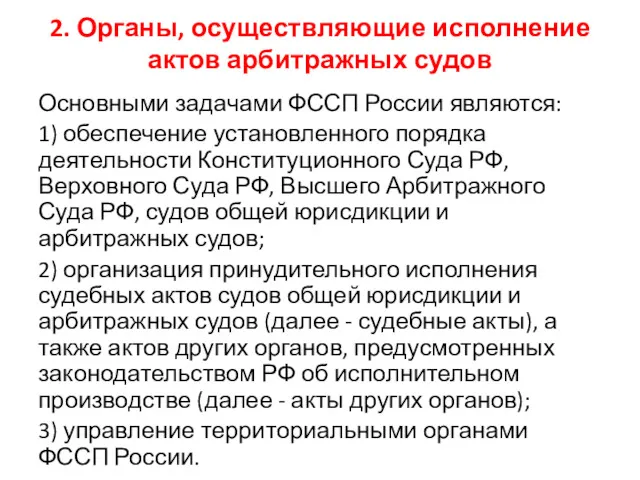 2. Органы, осуществляющие исполнение актов арбитражных судов Основными задачами ФССП России являются: 1)