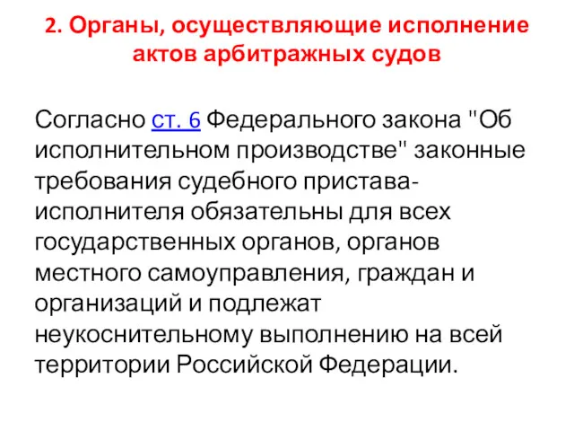 2. Органы, осуществляющие исполнение актов арбитражных судов Согласно ст. 6 Федерального закона "Об