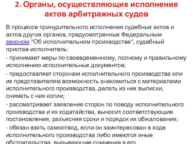 2. Органы, осуществляющие исполнение актов арбитражных судов В процессе принудительного исполнения судебных актов