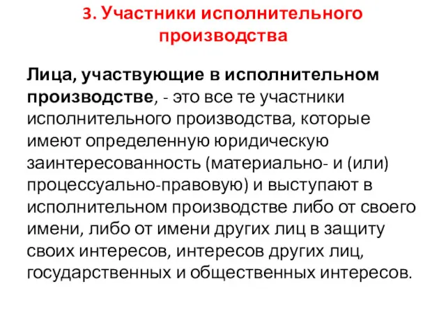 3. Участники исполнительного производства Лица, участвующие в исполнительном производстве, - это все те