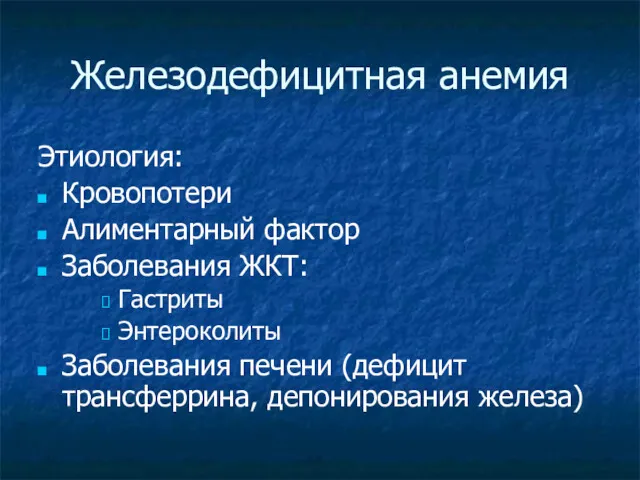 Железодефицитная анемия Этиология: Кровопотери Алиментарный фактор Заболевания ЖКТ: Гастриты Энтероколиты Заболевания печени (дефицит трансферрина, депонирования железа)