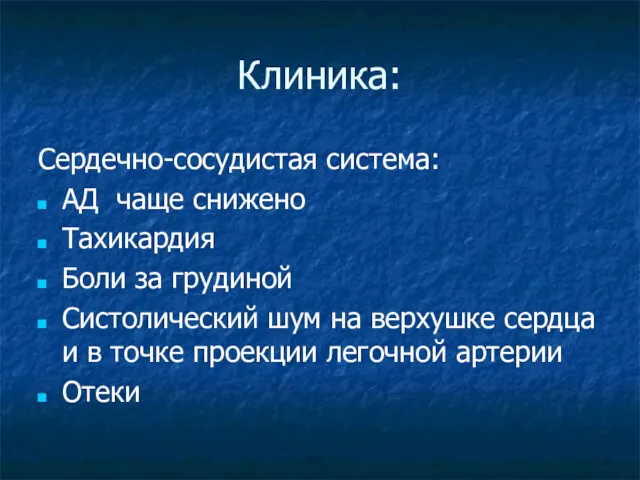 Клиника: Сердечно-сосудистая система: АД чаще снижено Тахикардия Боли за грудиной