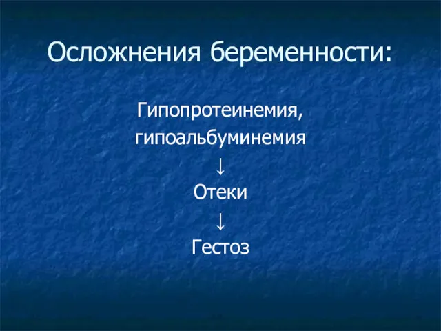 Осложнения беременности: Гипопротеинемия, гипоальбуминемия ↓ Отеки ↓ Гестоз