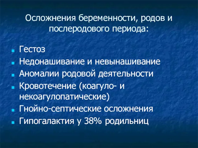 Осложнения беременности, родов и послеродового периода: Гестоз Недонашивание и невынашивание