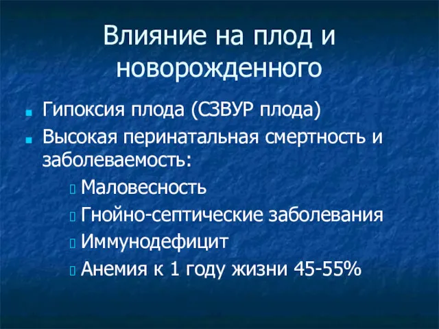 Влияние на плод и новорожденного Гипоксия плода (СЗВУР плода) Высокая перинатальная смертность и