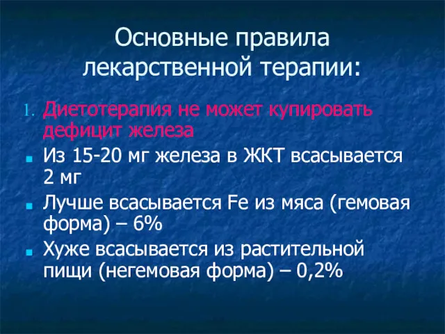 Основные правила лекарственной терапии: Диетотерапия не может купировать дефицит железа