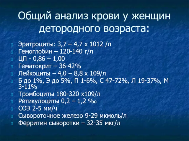 Общий анализ крови у женщин детородного возраста: Эритроциты: 3,7 – 4,7 х 1012