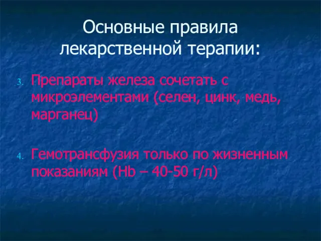 Основные правила лекарственной терапии: Препараты железа сочетать с микроэлементами (селен, цинк, медь, марганец)