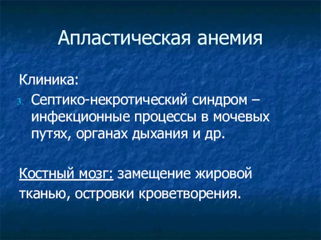 Апластическая анемия Клиника: Септико-некротический синдром – инфекционные процессы в мочевых путях, органах дыхания