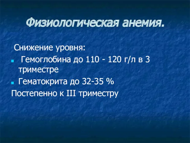 Физиологическая анемия. Снижение уровня: Гемоглобина до 110 - 120 г/л в 3 триместре