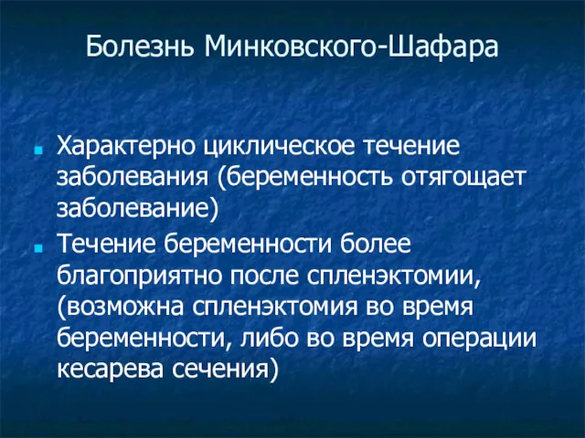 Болезнь Минковского-Шафара Характерно циклическое течение заболевания (беременность отягощает заболевание) Течение беременности более благоприятно