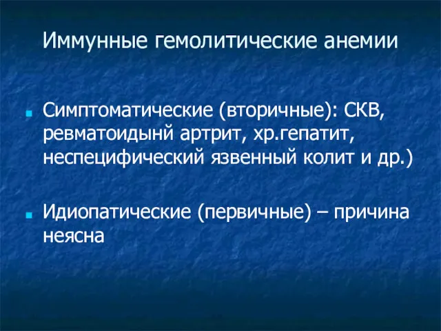 Иммунные гемолитические анемии Симптоматические (вторичные): СКВ, ревматоидынй артрит, хр.гепатит, неспецифический язвенный колит и