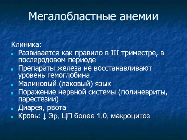 Мегалобластные анемии Клиника: Развивается как правило в III триместре, в послеродовом периоде Препараты