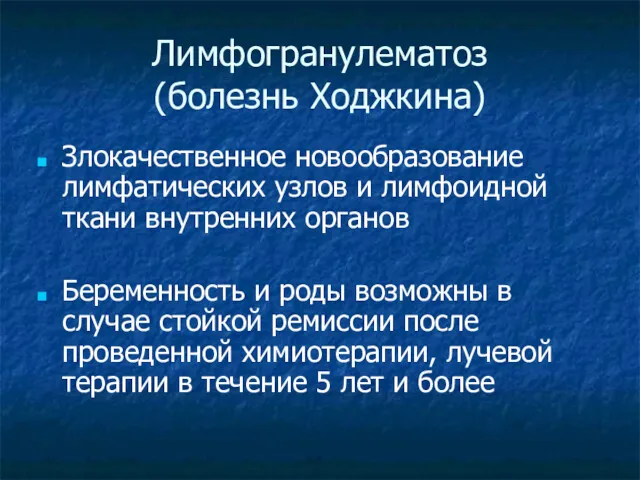 Лимфогранулематоз (болезнь Ходжкина) Злокачественное новообразование лимфатических узлов и лимфоидной ткани