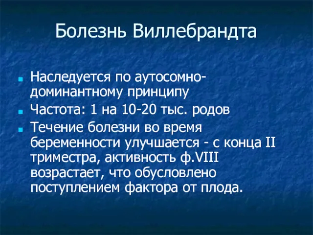 Болезнь Виллебрандта Наследуется по аутосомно-доминантному принципу Частота: 1 на 10-20