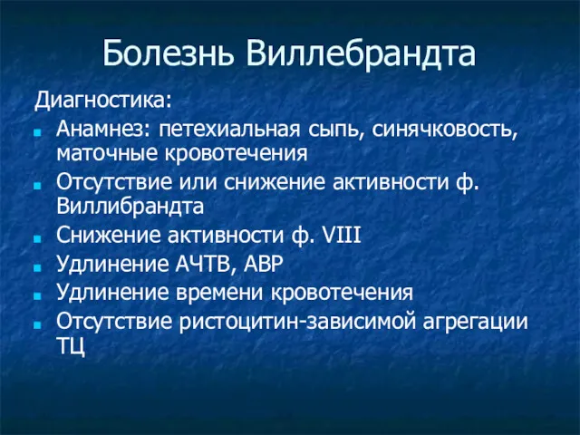 Болезнь Виллебрандта Диагностика: Анамнез: петехиальная сыпь, синячковость, маточные кровотечения Отсутствие