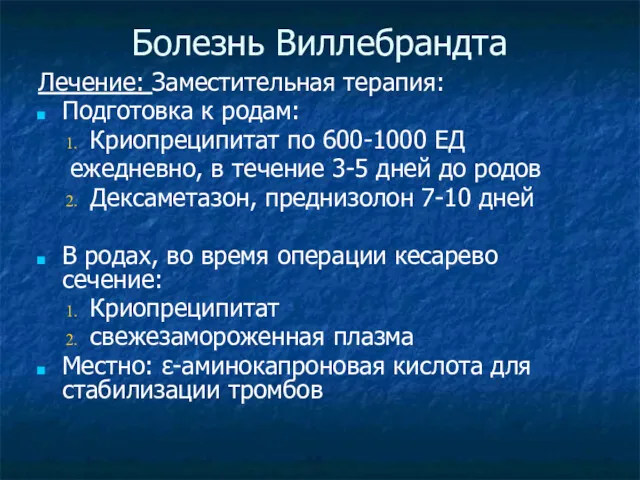 Болезнь Виллебрандта Лечение: Заместительная терапия: Подготовка к родам: Криопреципитат по 600-1000 ЕД ежедневно,