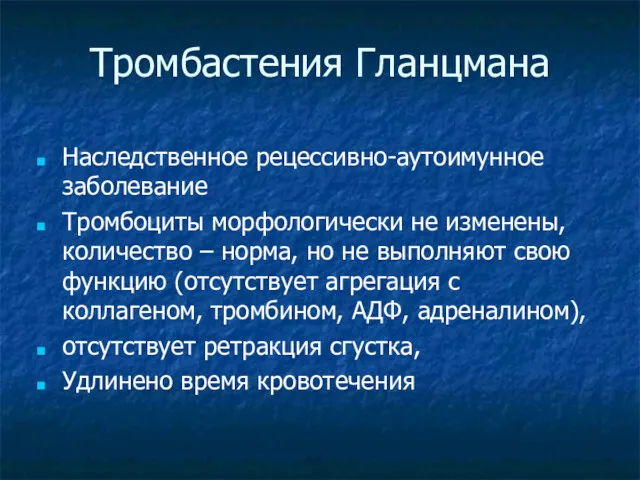 Тромбастения Гланцмана Наследственное рецессивно-аутоимунное заболевание Тромбоциты морфологически не изменены, количество – норма, но