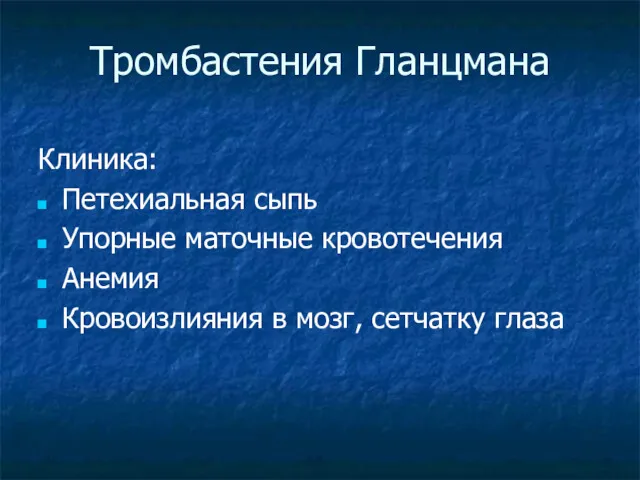 Тромбастения Гланцмана Клиника: Петехиальная сыпь Упорные маточные кровотечения Анемия Кровоизлияния в мозг, сетчатку глаза