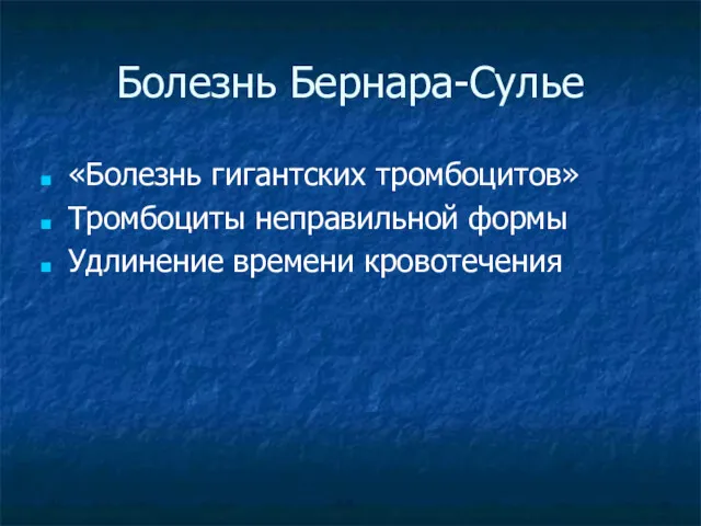 Болезнь Бернара-Сулье «Болезнь гигантских тромбоцитов» Тромбоциты неправильной формы Удлинение времени кровотечения