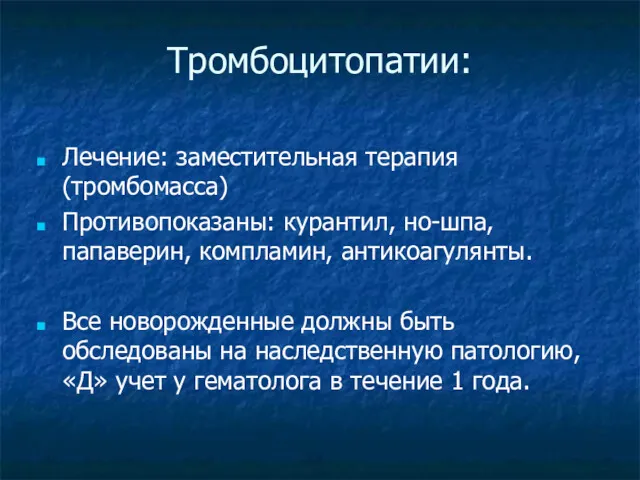 Тромбоцитопатии: Лечение: заместительная терапия (тромбомасса) Противопоказаны: курантил, но-шпа, папаверин, компламин,