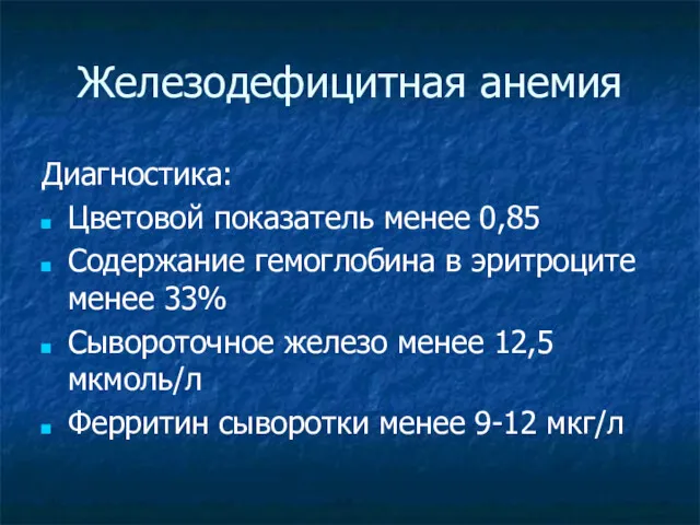 Железодефицитная анемия Диагностика: Цветовой показатель менее 0,85 Содержание гемоглобина в эритроците менее 33%