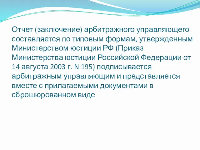 Отчет (заключение) арбитражного управляющего составляется по типовым формам, утвержденным Министерством юстиции РФ (Приказ