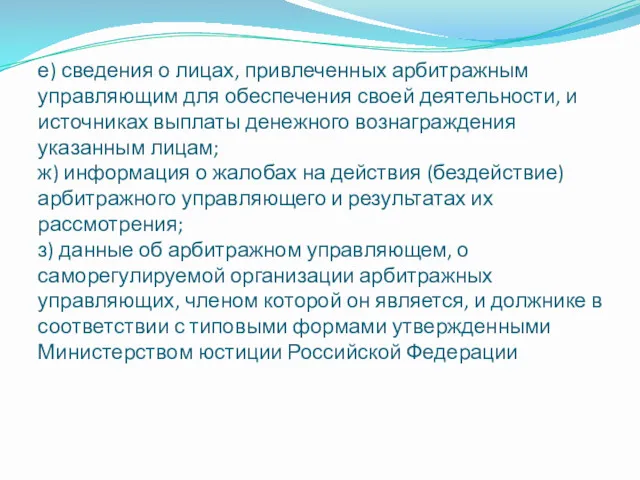 е) сведения о лицах, привлеченных арбитражным управляющим для обеспечения своей деятельности, и источниках