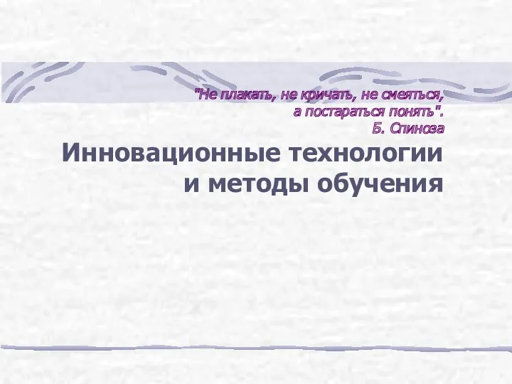 Инновационные технологии и методы обучения