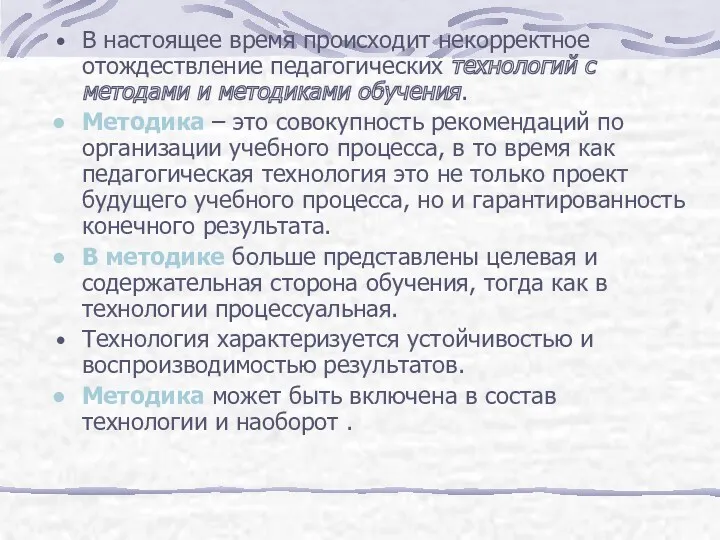 В настоящее время происходит некорректное отождествление педагогических технологий с методами