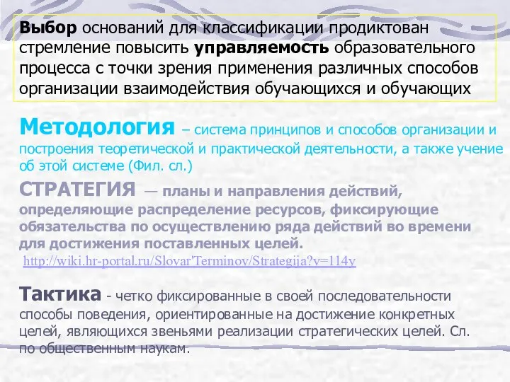 Выбор оснований для классификации продиктован стремление повысить управляемость образовательного процесса