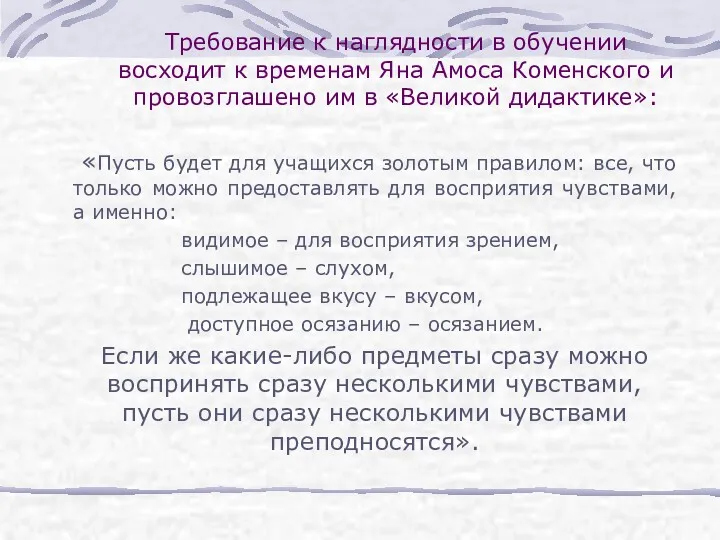 Требование к наглядности в обучении восходит к временам Яна Амоса