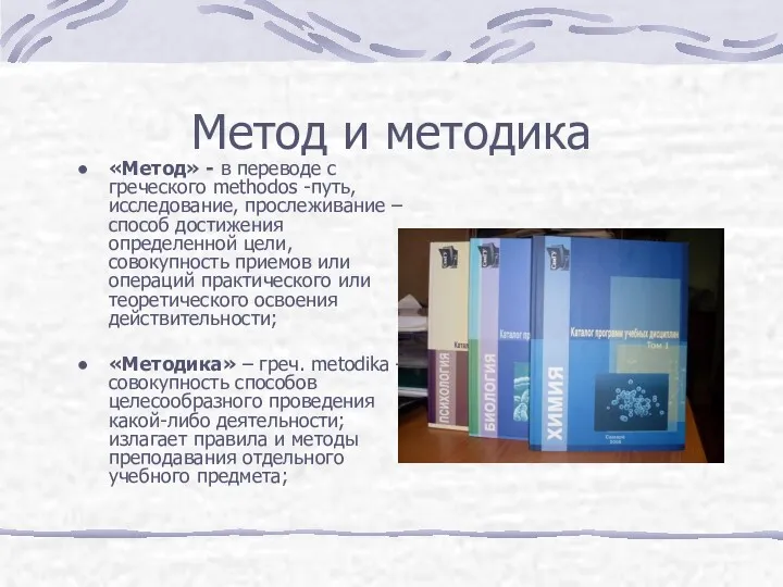 Метод и методика «Метод» - в переводе с греческого methodos