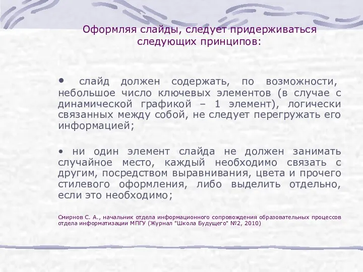 Оформляя слайды, следует придерживаться следующих принципов: • слайд должен содержать,