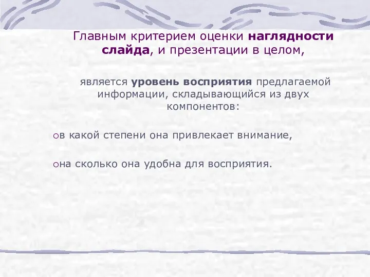 Главным критерием оценки наглядности слайда, и презентации в целом, является