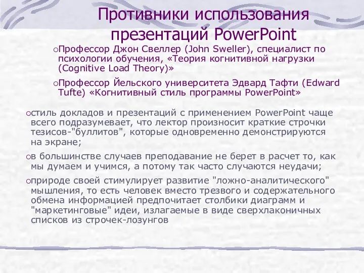 Противники использования презентаций PowerPoint Профессор Джон Свеллер (John Sweller), специалист