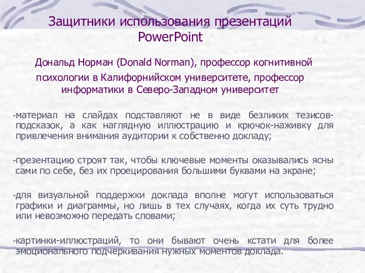 Защитники использования презентаций PowerPoint Дональд Норман (Donald Norman), профессор когнитивной