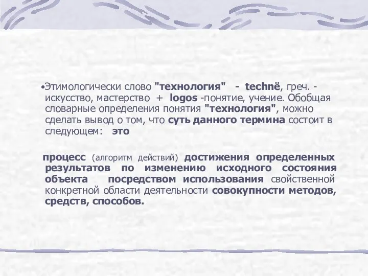 Этимологически слово "технология" - technё, греч. - искусство, мастерство +