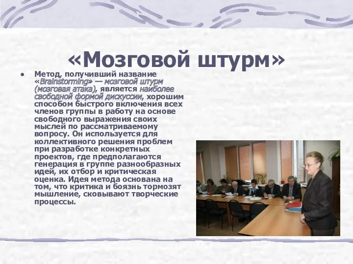 «Мозговой штурм» Метод, получивший название «Brainstorming» — мозговой штурм (мозговая