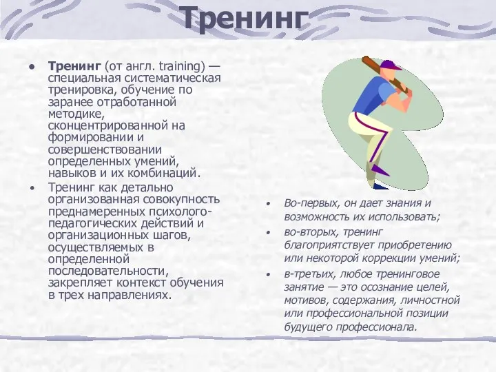 Тренинг Тренинг (от англ. training) — специальная систематическая тренировка, обучение