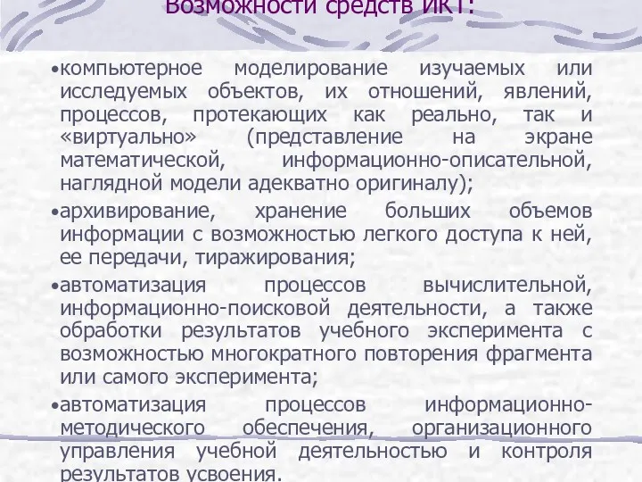 Возможности средств ИКТ: компьютерное моделирование изучаемых или исследуемых объектов, их