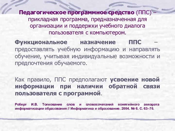 Педагогическое программное средство (ППС) – прикладная программа, предназначенная для организации