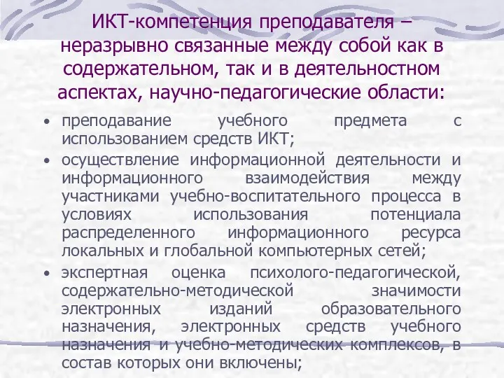 ИКТ-компетенция преподавателя – неразрывно связанные между собой как в содержательном,