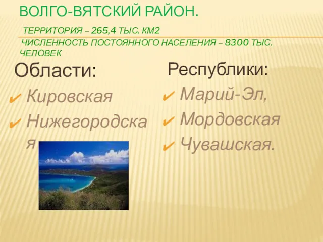 ВОЛГО-ВЯТСКИЙ РАЙОН. ТЕРРИТОРИЯ – 265,4 ТЫС. КМ2 ЧИСЛЕННОСТЬ ПОСТОЯННОГО НАСЕЛЕНИЯ