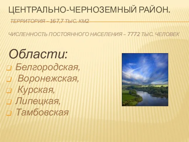 ЦЕНТРАЛЬНО-ЧЕРНОЗЕМНЫЙ РАЙОН. ТЕРРИТОРИЯ – 167,7 ТЫС. КМ2 ЧИСЛЕННОСТЬ ПОСТОЯННОГО НАСЕЛЕНИЯ