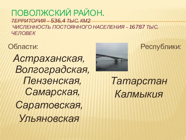 ПОВОЛЖСКИЙ РАЙОН. ТЕРРИТОРИЯ – 536,4 ТЫС. КМ2 ЧИСЛЕННОСТЬ ПОСТОЯННОГО НАСЕЛЕНИЯ