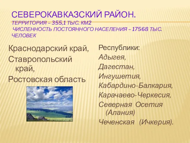 СЕВЕРОКАВКАЗСКИЙ РАЙОН. ТЕРРИТОРИЯ – 355,1 ТЫС. КМ2 ЧИСЛЕННОСТЬ ПОСТОЯННОГО НАСЕЛЕНИЯ